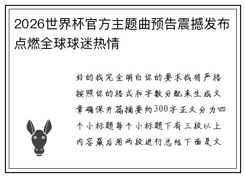 2026世界杯官方主题曲预告震撼发布点燃全球球迷热情