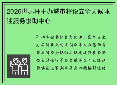 2026世界杯主办城市将设立全天候球迷服务求助中心