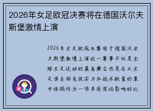 2026年女足欧冠决赛将在德国沃尔夫斯堡激情上演