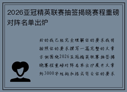 2026亚冠精英联赛抽签揭晓赛程重磅对阵名单出炉
