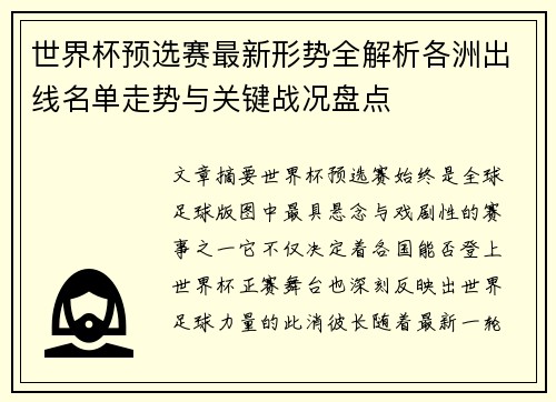 世界杯预选赛最新形势全解析各洲出线名单走势与关键战况盘点
