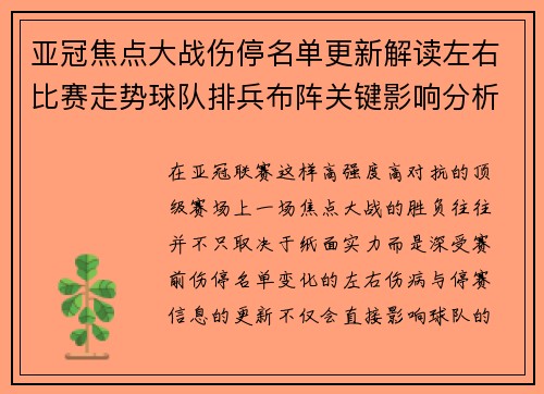 亚冠焦点大战伤停名单更新解读左右比赛走势球队排兵布阵关键影响分析