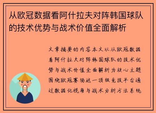 从欧冠数据看阿什拉夫对阵韩国球队的技术优势与战术价值全面解析