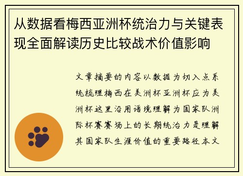 从数据看梅西亚洲杯统治力与关键表现全面解读历史比较战术价值影响