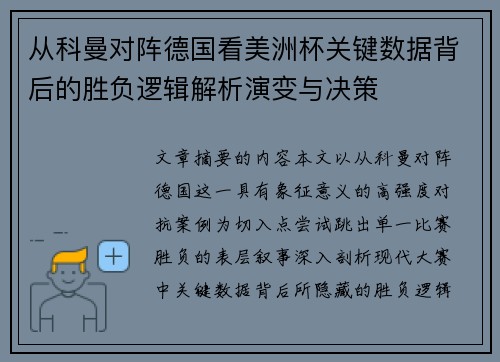 从科曼对阵德国看美洲杯关键数据背后的胜负逻辑解析演变与决策
