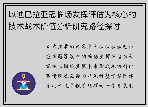 以迪巴拉亚冠临场发挥评估为核心的技术战术价值分析研究路径探讨