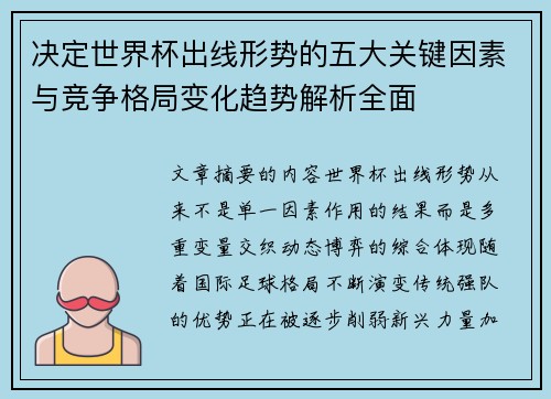决定世界杯出线形势的五大关键因素与竞争格局变化趋势解析全面