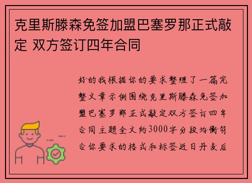 克里斯滕森免签加盟巴塞罗那正式敲定 双方签订四年合同