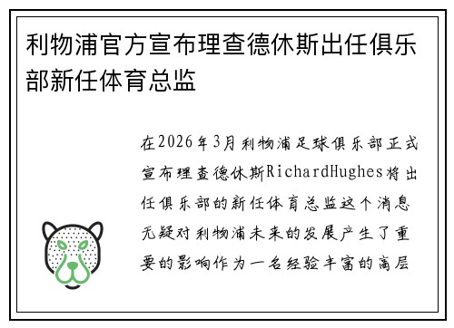 利物浦官方宣布理查德休斯出任俱乐部新任体育总监