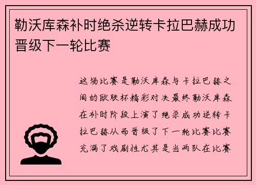 勒沃库森补时绝杀逆转卡拉巴赫成功晋级下一轮比赛
