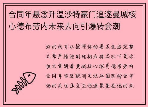 合同年悬念升温沙特豪门追逐曼城核心德布劳内未来去向引爆转会潮