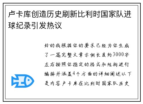 卢卡库创造历史刷新比利时国家队进球纪录引发热议