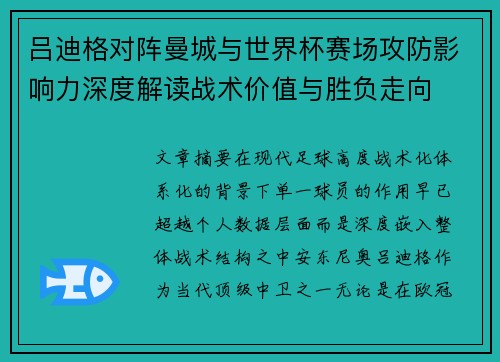 吕迪格对阵曼城与世界杯赛场攻防影响力深度解读战术价值与胜负走向