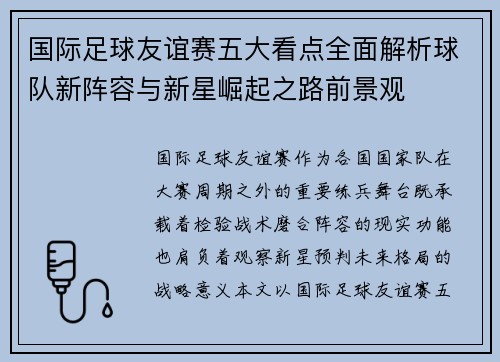 国际足球友谊赛五大看点全面解析球队新阵容与新星崛起之路前景观