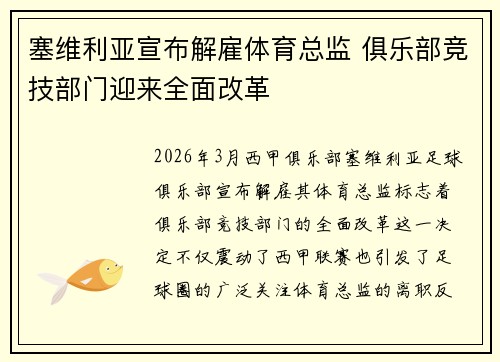 塞维利亚宣布解雇体育总监 俱乐部竞技部门迎来全面改革