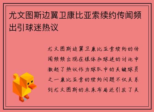 尤文图斯边翼卫康比亚索续约传闻频出引球迷热议