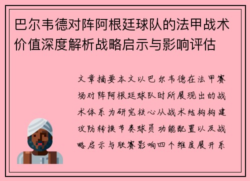巴尔韦德对阵阿根廷球队的法甲战术价值深度解析战略启示与影响评估
