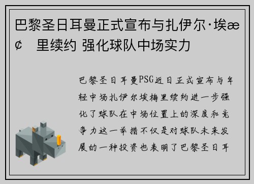 巴黎圣日耳曼正式宣布与扎伊尔·埃梅里续约 强化球队中场实力