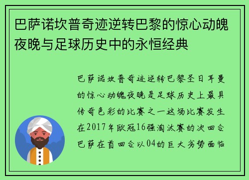 巴萨诺坎普奇迹逆转巴黎的惊心动魄夜晚与足球历史中的永恒经典