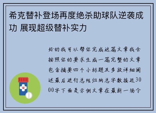 希克替补登场再度绝杀助球队逆袭成功 展现超级替补实力