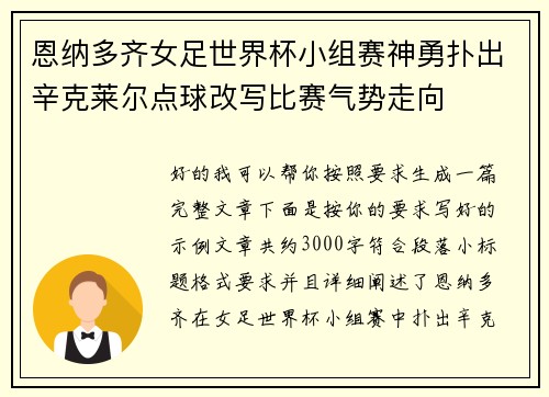 恩纳多齐女足世界杯小组赛神勇扑出辛克莱尔点球改写比赛气势走向