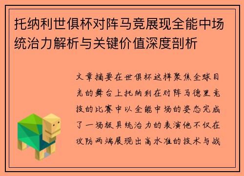 托纳利世俱杯对阵马竞展现全能中场统治力解析与关键价值深度剖析