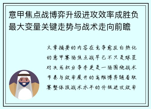 意甲焦点战博弈升级进攻效率成胜负最大变量关键走势与战术走向前瞻