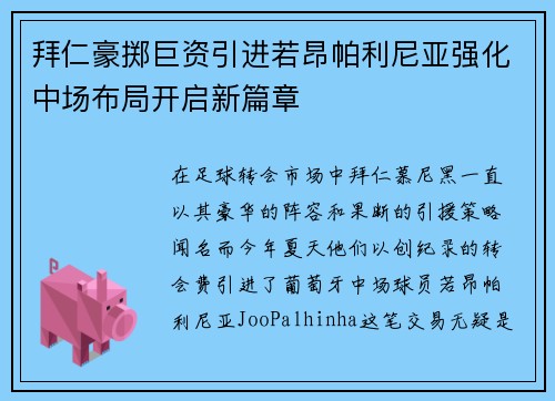 拜仁豪掷巨资引进若昂帕利尼亚强化中场布局开启新篇章
