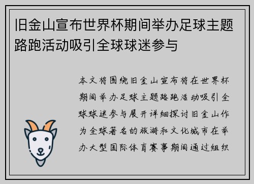 旧金山宣布世界杯期间举办足球主题路跑活动吸引全球球迷参与