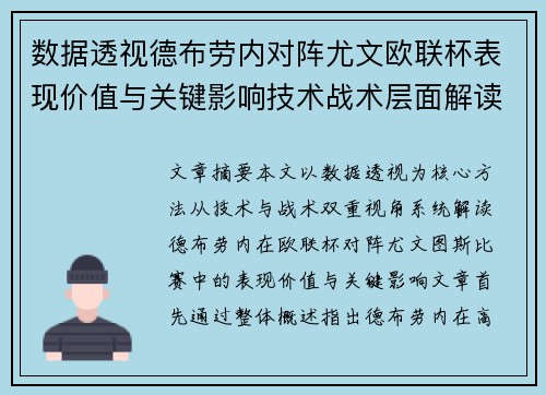 数据透视德布劳内对阵尤文欧联杯表现价值与关键影响技术战术层面解读