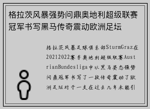 格拉茨风暴强势问鼎奥地利超级联赛冠军书写黑马传奇震动欧洲足坛