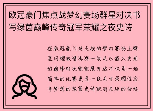 欧冠豪门焦点战梦幻赛场群星对决书写绿茵巅峰传奇冠军荣耀之夜史诗