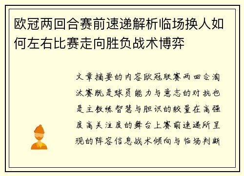 欧冠两回合赛前速递解析临场换人如何左右比赛走向胜负战术博弈