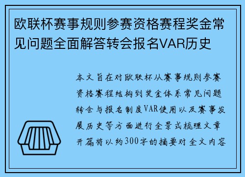 欧联杯赛事规则参赛资格赛程奖金常见问题全面解答转会报名VAR历史
