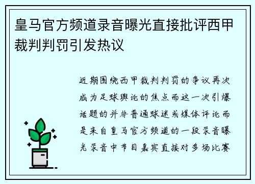 皇马官方频道录音曝光直接批评西甲裁判判罚引发热议 皇马官方频道录音曝光直接批评西甲裁判判罚引发热议