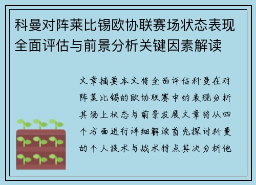科曼对阵莱比锡欧协联赛场状态表现全面评估与前景分析关键因素解读 科曼对阵莱比锡欧协联赛场状态表现全面评估与前景分析关键因素解读