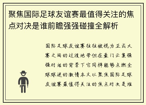 聚焦国际足球友谊赛最值得关注的焦点对决是谁前瞻强强碰撞全解析