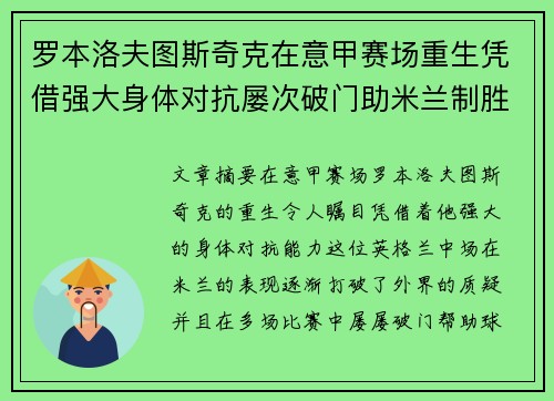 罗本洛夫图斯奇克在意甲赛场重生凭借强大身体对抗屡次破门助米兰制胜