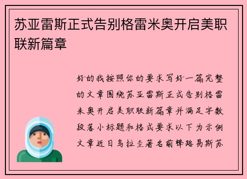 苏亚雷斯正式告别格雷米奥开启美职联新篇章