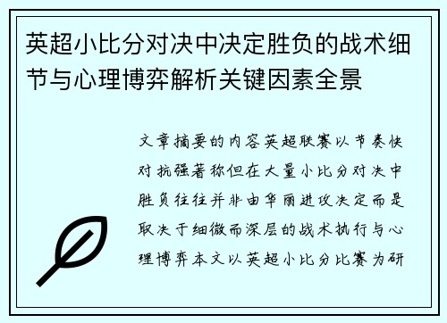 英超小比分对决中决定胜负的战术细节与心理博弈解析关键因素全景