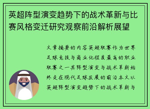 英超阵型演变趋势下的战术革新与比赛风格变迁研究观察前沿解析展望 英超阵型演变趋势下的战术革新与比赛风格变迁研究观察前沿解析展望