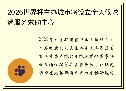 2026世界杯主办城市将设立全天候球迷服务求助中心
