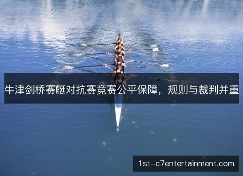 牛津剑桥赛艇对抗赛竞赛公平保障，规则与裁判并重