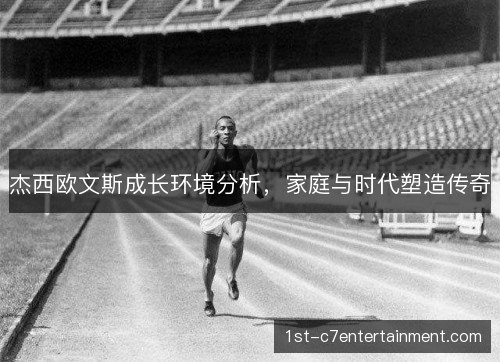 杰西欧文斯成长环境分析，家庭与时代塑造传奇