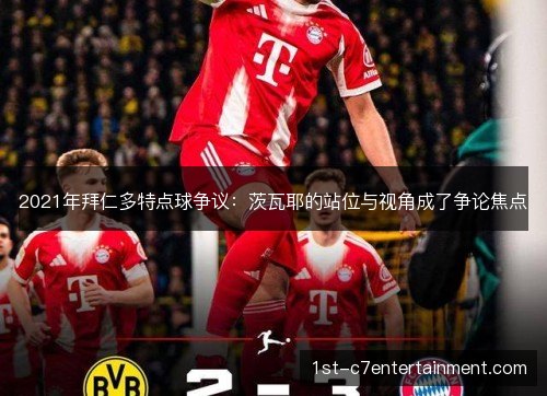 2021年拜仁多特点球争议：茨瓦耶的站位与视角成了争论焦点