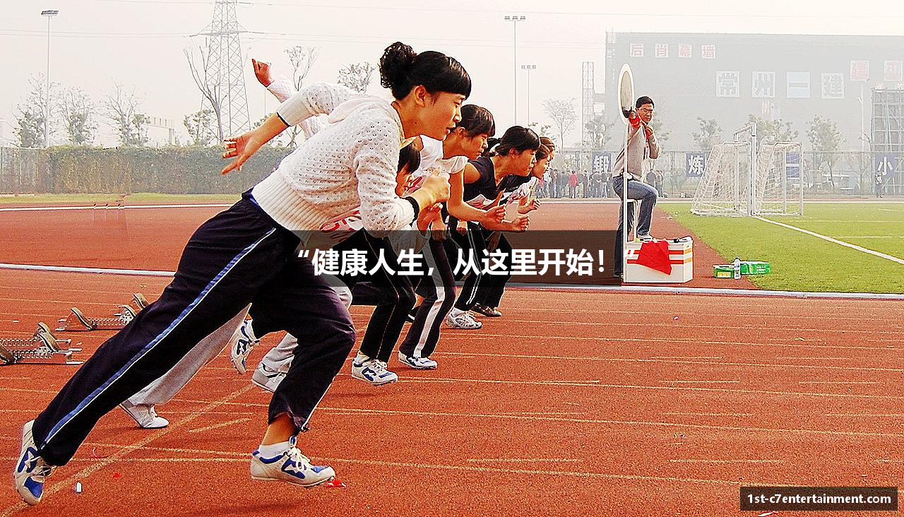 “健康人生，从这里开始！”